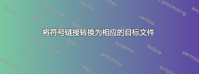 将符号链接转换为相应的目标文件