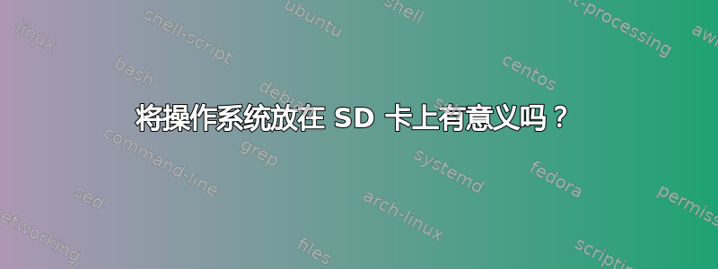 将操作系统放在 SD 卡上有意义吗？