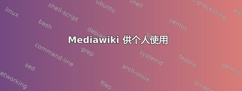 Mediawiki 供个人使用 