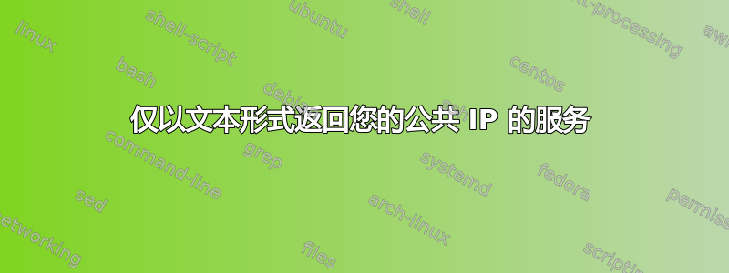 仅以文本形式返回您的公共 IP 的服务