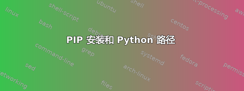 PIP 安装和 Python 路径