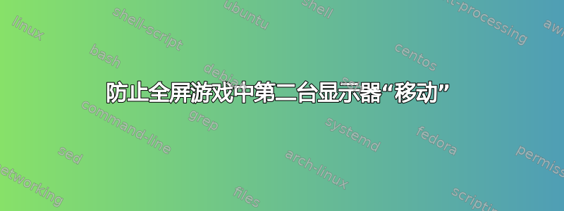 防止全屏游戏中第二台显示器“移动”