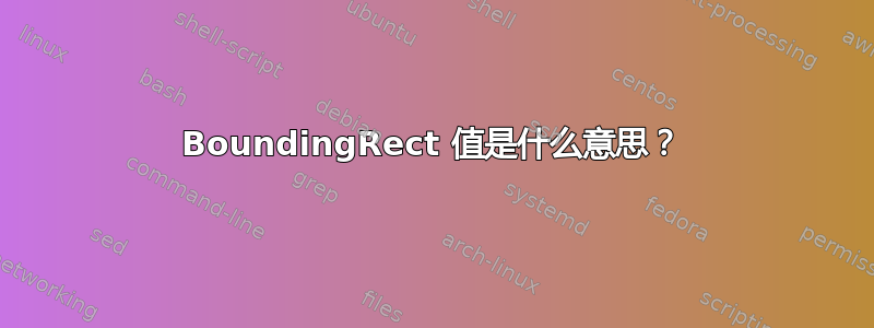 BoundingRect 值是什么意思？