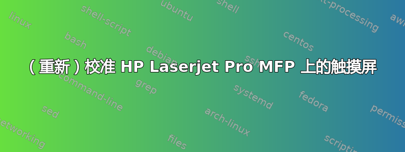 （重新）校准 HP Laserjet Pro MFP 上的触摸屏