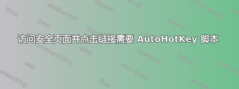 访问安全页面并点击链接需要 AutoHotKey 脚本