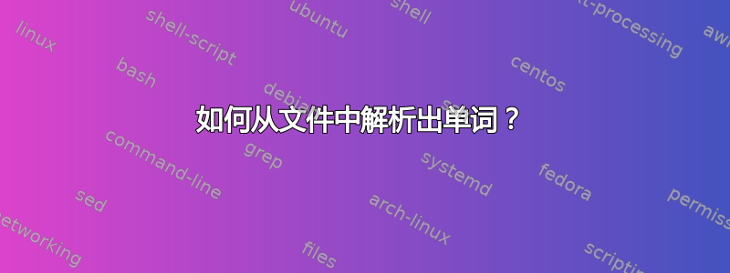 如何从文件中解析出单词？