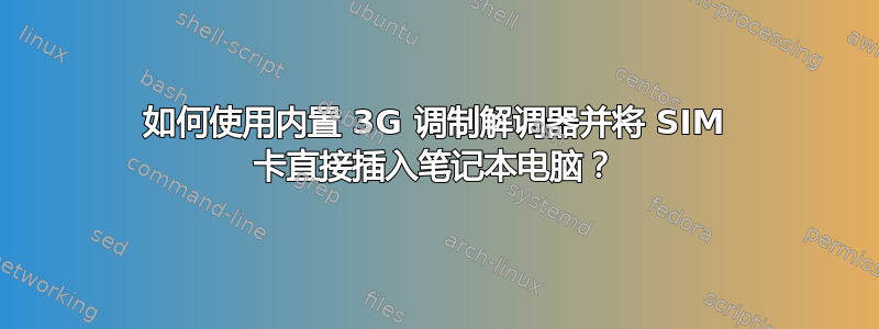 如何使用内置 3G 调制解调器并将 SIM 卡直接插入笔记本电脑？