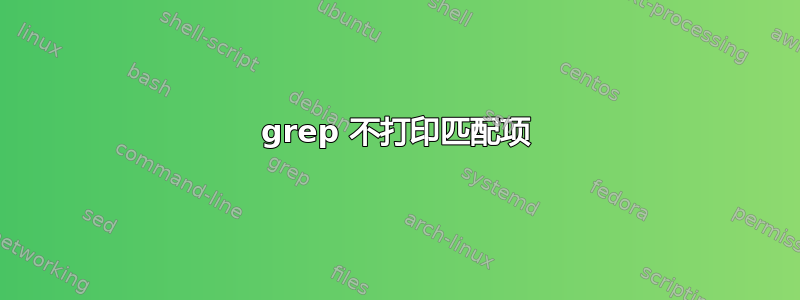 grep 不打印匹配项