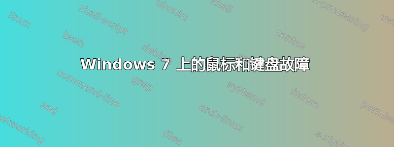 Windows 7 上的鼠标和键盘故障