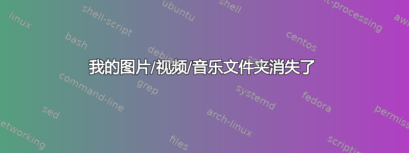 我的图片/视频/音乐文件夹消失了