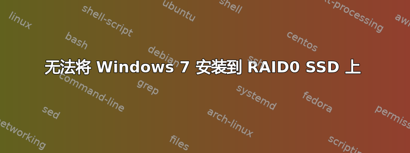 无法将 Windows 7 安装到 RAID0 SSD 上