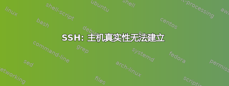 SSH: 主机真实性无法建立