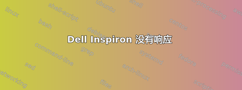 Dell Inspiron 没有响应