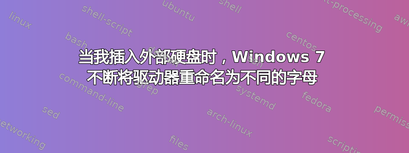 当我插入外部硬盘时，Windows 7 不断将驱动器重命名为不同的字母