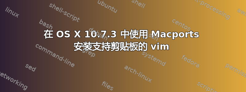 在 OS X 10.7.3 中使用 Macports 安装支持剪贴板的 vim