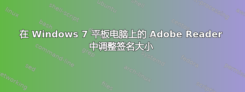 在 Windows 7 平板电脑上的 Adob​​e Reader 中调整签名大小