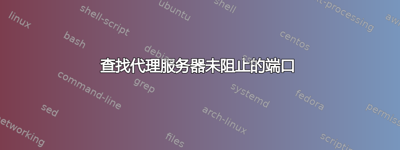 查找代理服务器未阻止的端口