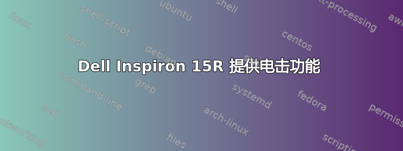 Dell Inspiron 15R 提供电击功能