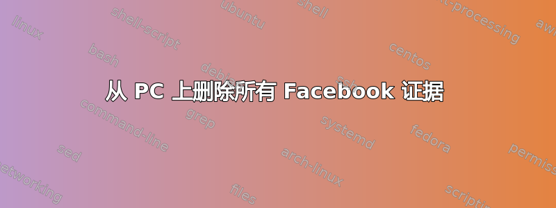 从 PC 上删除所有 Facebook 证据