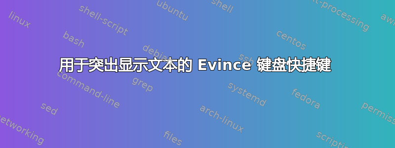 用于突出显示文本的 Evince 键盘快捷键