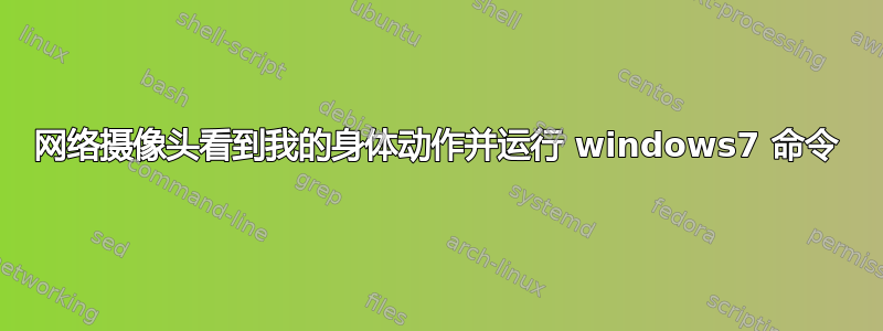 网络摄像头看到我的身体动作并运行 windows7 命令