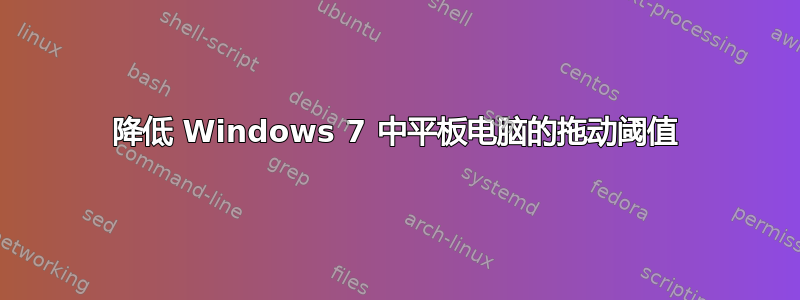 降低 Windows 7 中平板电脑的拖动阈值