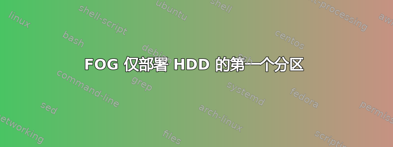 FOG 仅部署 HDD 的第一个分区