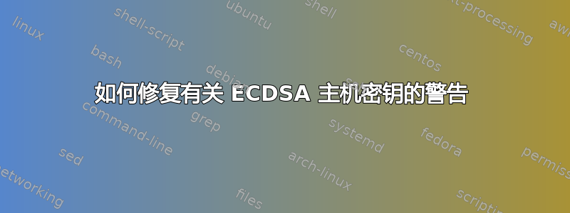 如何修复有关 ECDSA 主机密钥的警告