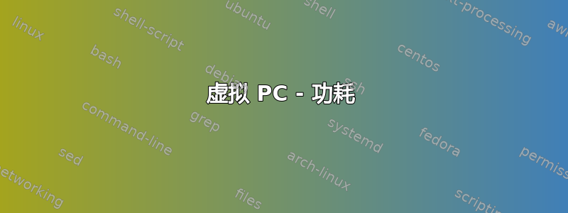 虚拟 PC - 功耗