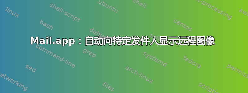 Mail.app：自动向特定发件人显示远程图像