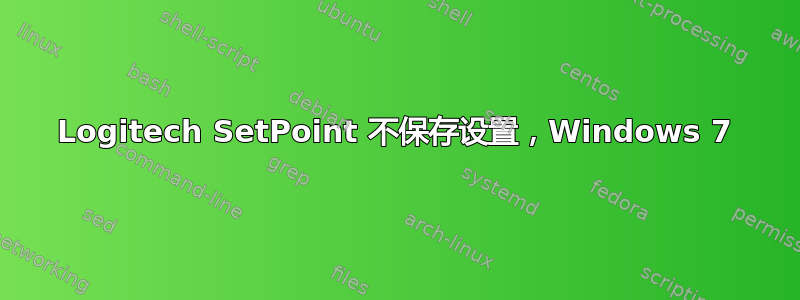 Logitech SetPoint 不保存设置，Windows 7