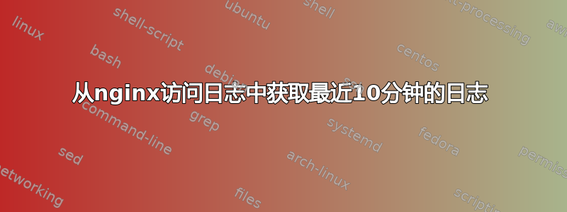 从nginx访问日志中获取最近10分钟的日志