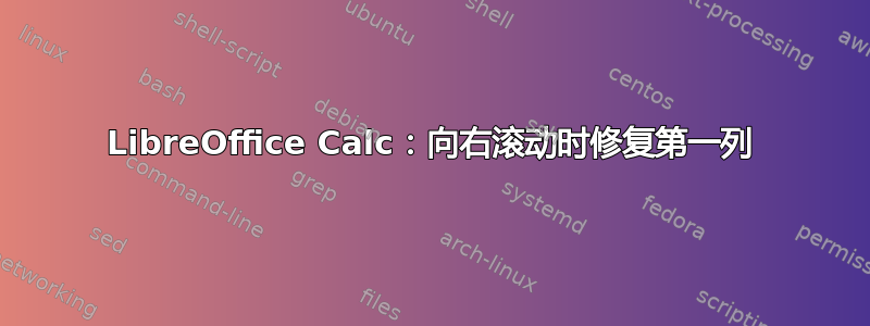 LibreOffice Calc：向右滚动时修复第一列