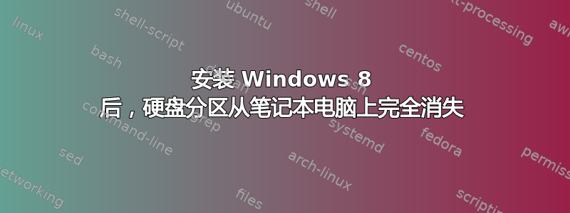 安装 Windows 8 后，硬盘分区从笔记本电脑上完全消失