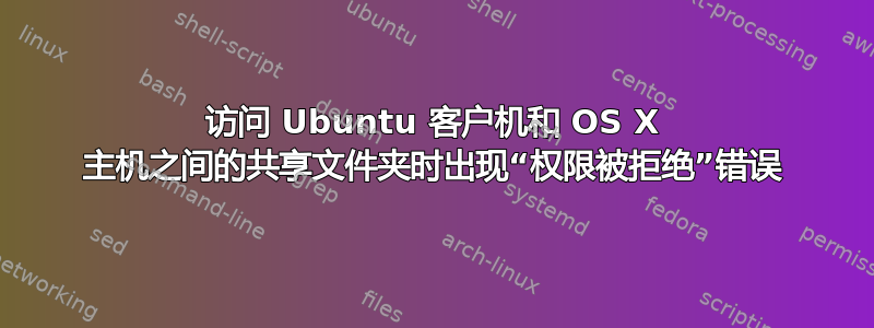 访问 Ubuntu 客户机和 OS X 主机之间的共享文件夹时出现“权限被拒绝”错误