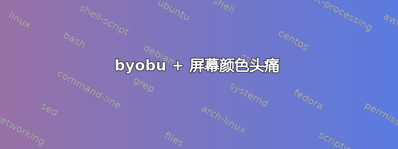 byobu + 屏幕颜色头痛