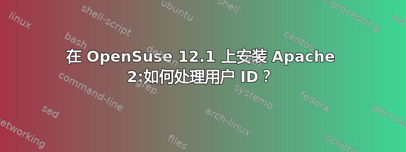 在 OpenSuse 12.1 上安装 Apache 2:如何处理用户 ID？