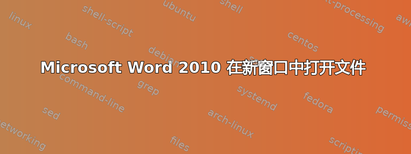 Microsoft Word 2010 在新窗口中打开文件