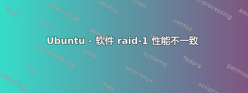 Ubuntu - 软件 raid-1 性能不一致