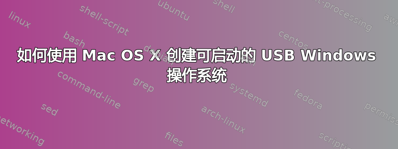 如何使用 Mac OS X 创建可启动的 USB Windows 操作系统