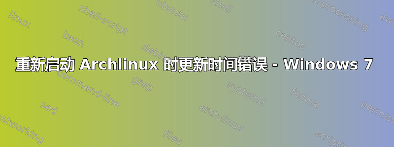 重新启动 Archlinux 时更新时间错误 - Windows 7