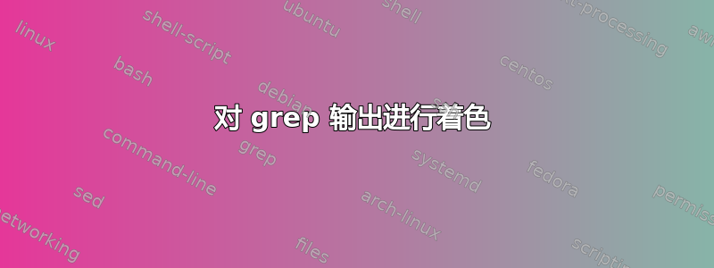 对 grep 输出进行着色