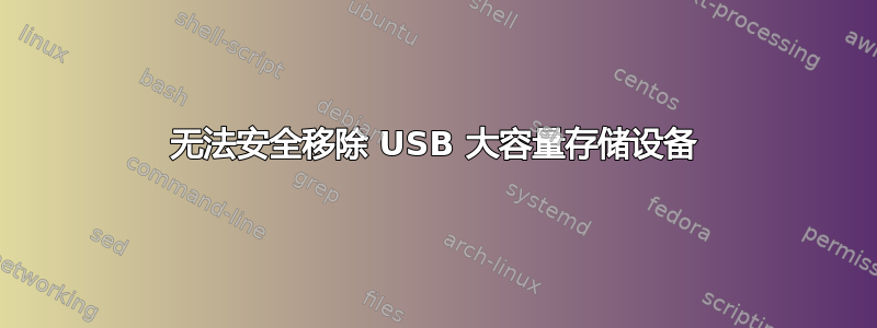 无法安全移除 USB 大容量存储设备