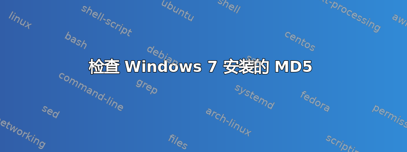 检查 Windows 7 安装的 MD5