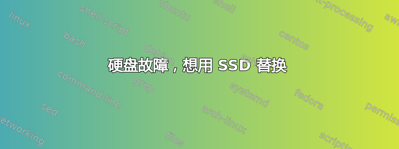 硬盘故障，想用 SSD 替换