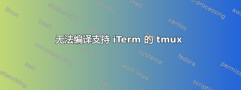 无法编译支持 iTerm 的 tmux