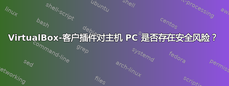 VirtualBox-客户插件对主机 PC 是否存在安全风险？