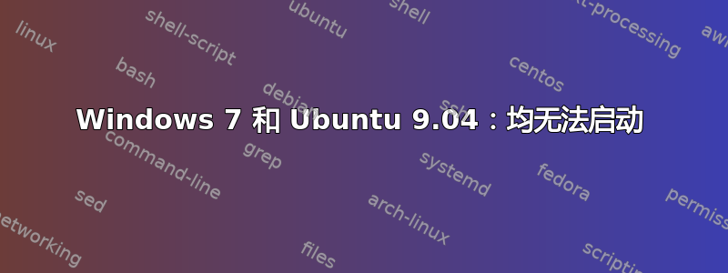 Windows 7 和 Ubuntu 9.04：均无法启动