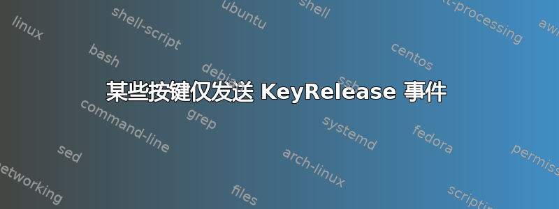 某些按键仅发送 KeyRelease 事件