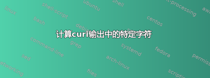 计算curl输出中的特定字符